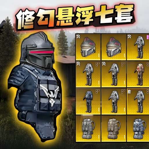 修勾逃生悬浮七套手游