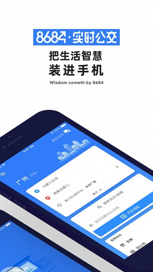 8684实时公交app截图2