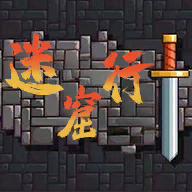 迷窟行游戏