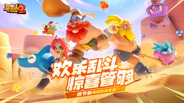 野蛮人大作战2测试版截图4