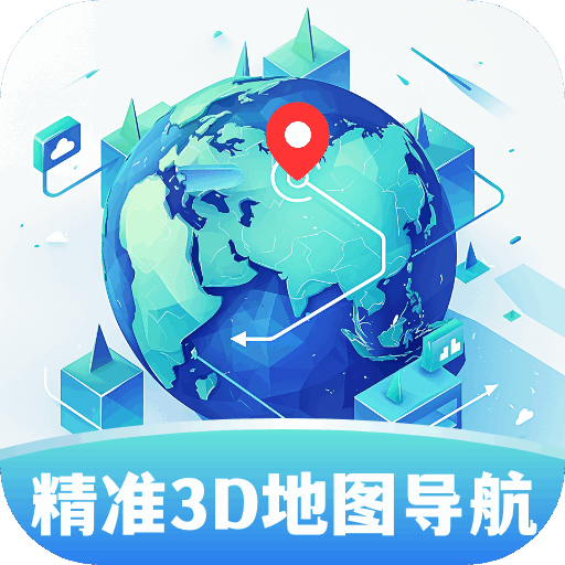 精准3D地图导航软件
