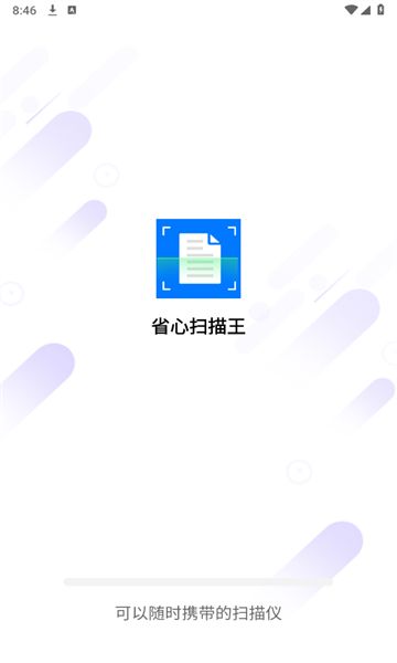 省心扫描王截图3