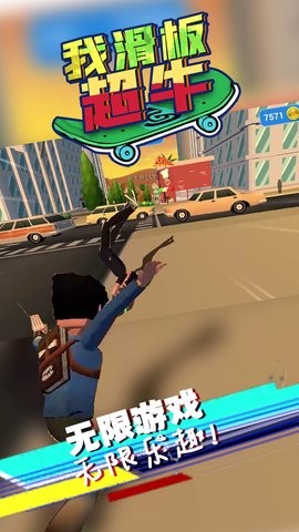 我滑板超牛截图4
