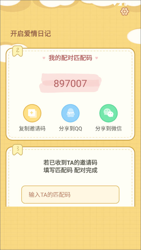爱情日记软件截图2