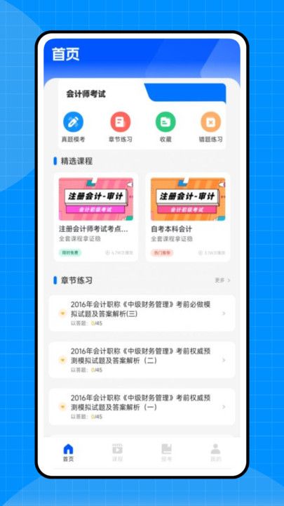 会计初级职称考试app截图3