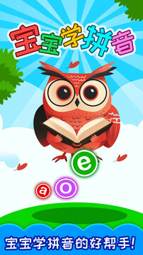 宝宝学拼音app截图2