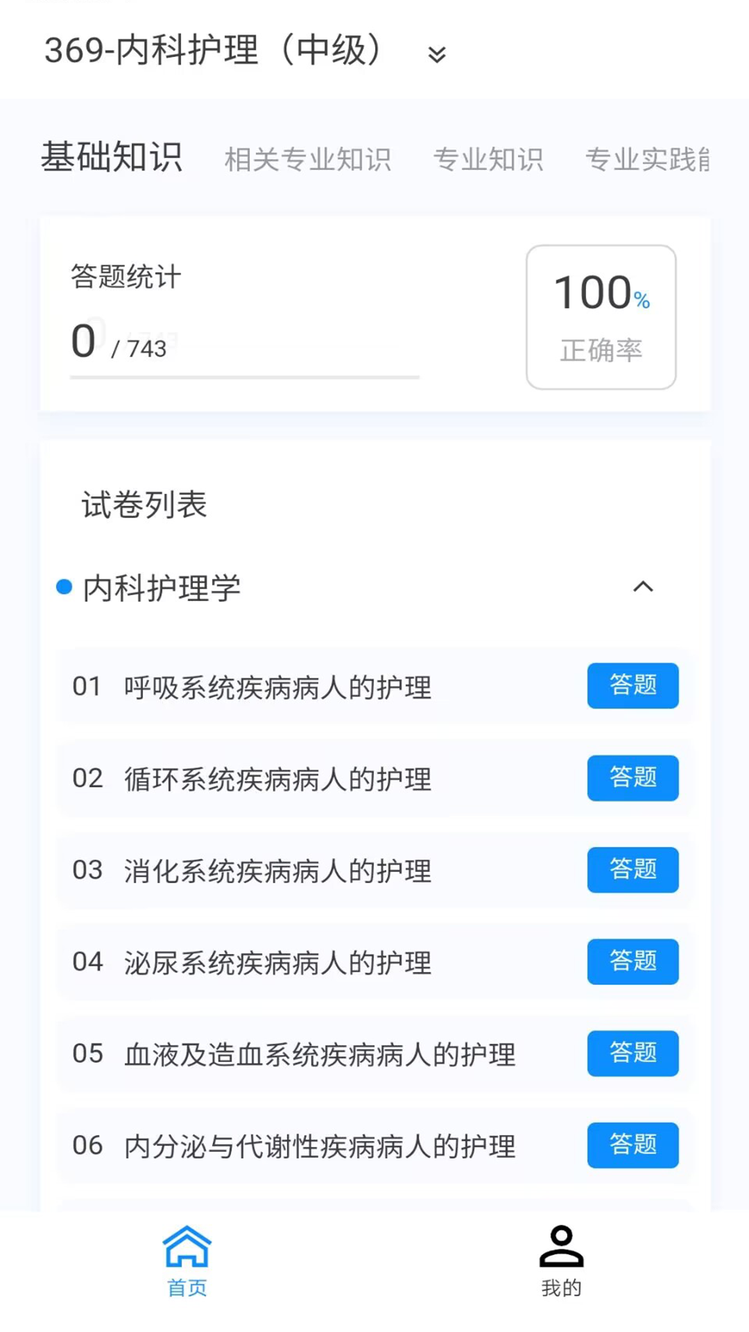 内科护理新题库app截图2