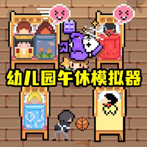 照顾宝宝模拟器游戏