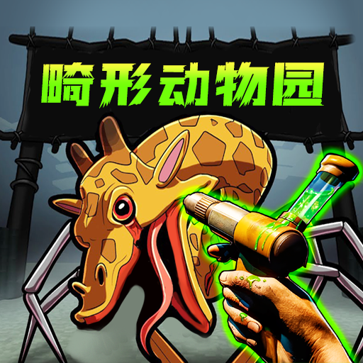 畸怪动物园二章