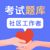 社区工作者考试题库app