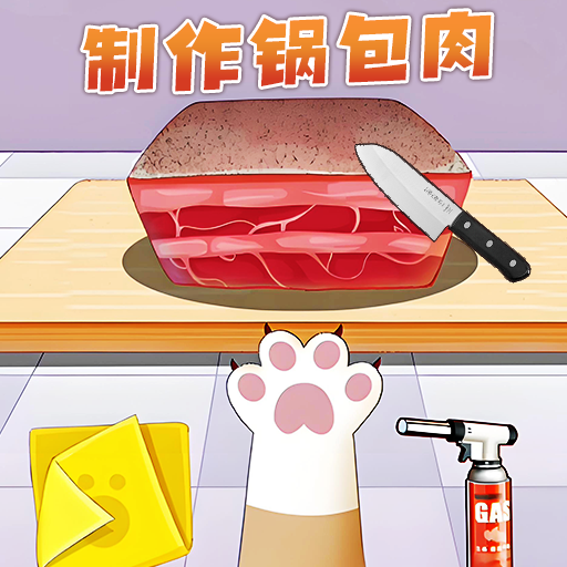 制作锅包肉游戏