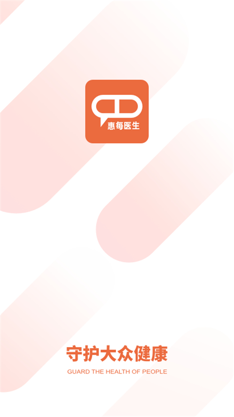 惠每医生app截图2