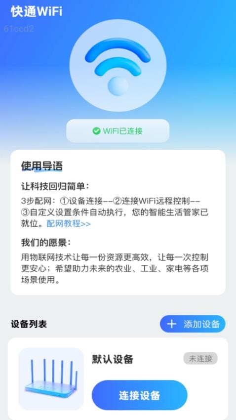 快通WiFi软件截图2