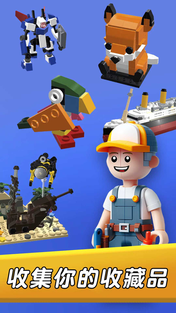 我爱搭积木游戏截图1