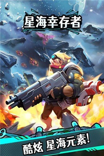 星海幸存者九游版图2