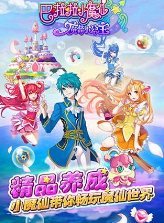 巴啦啦小魔仙魔箭小公主图1