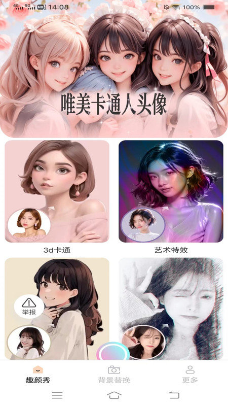 趣颜秀软件截图2