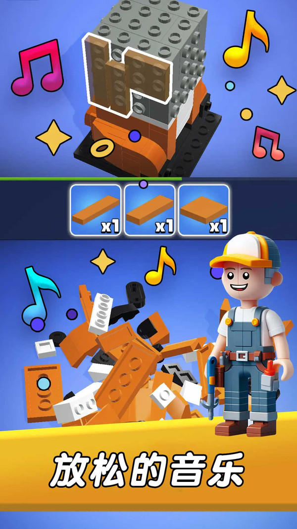 我爱搭积木游戏截图3