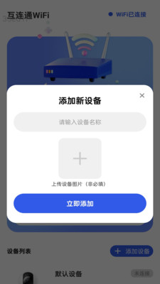 互连通WiFi截图2