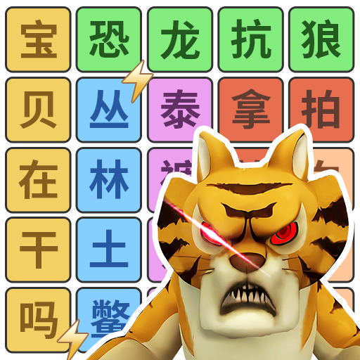 疯狂来闯关手游