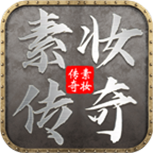 素妆光暗世界手游