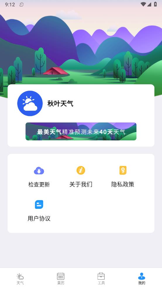 秋叶天气软件截图2