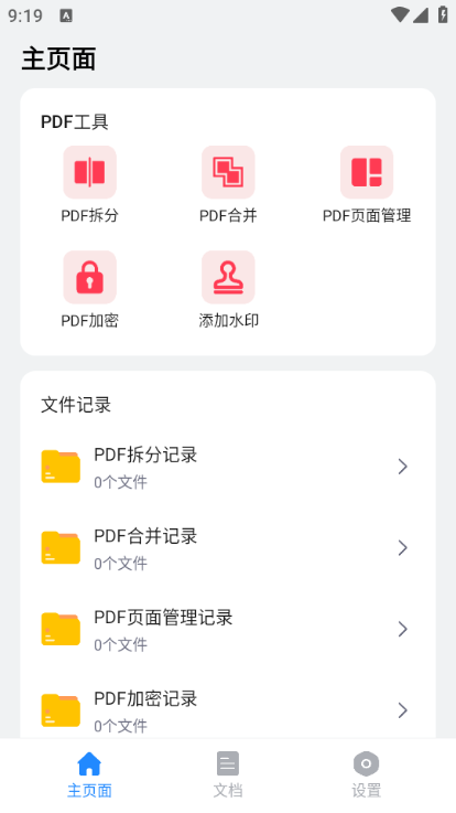 福瑞PDF软件截图2