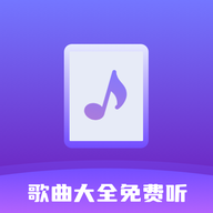歌曲大全免费听app