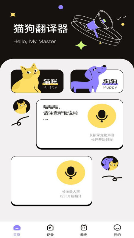 猫狗交流翻译助手app图1