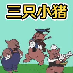 萌猪快乐合集游戏