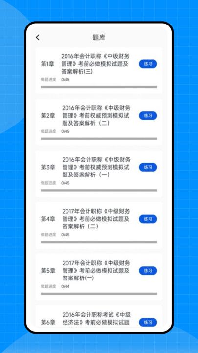 会计初级职称考试app截图1