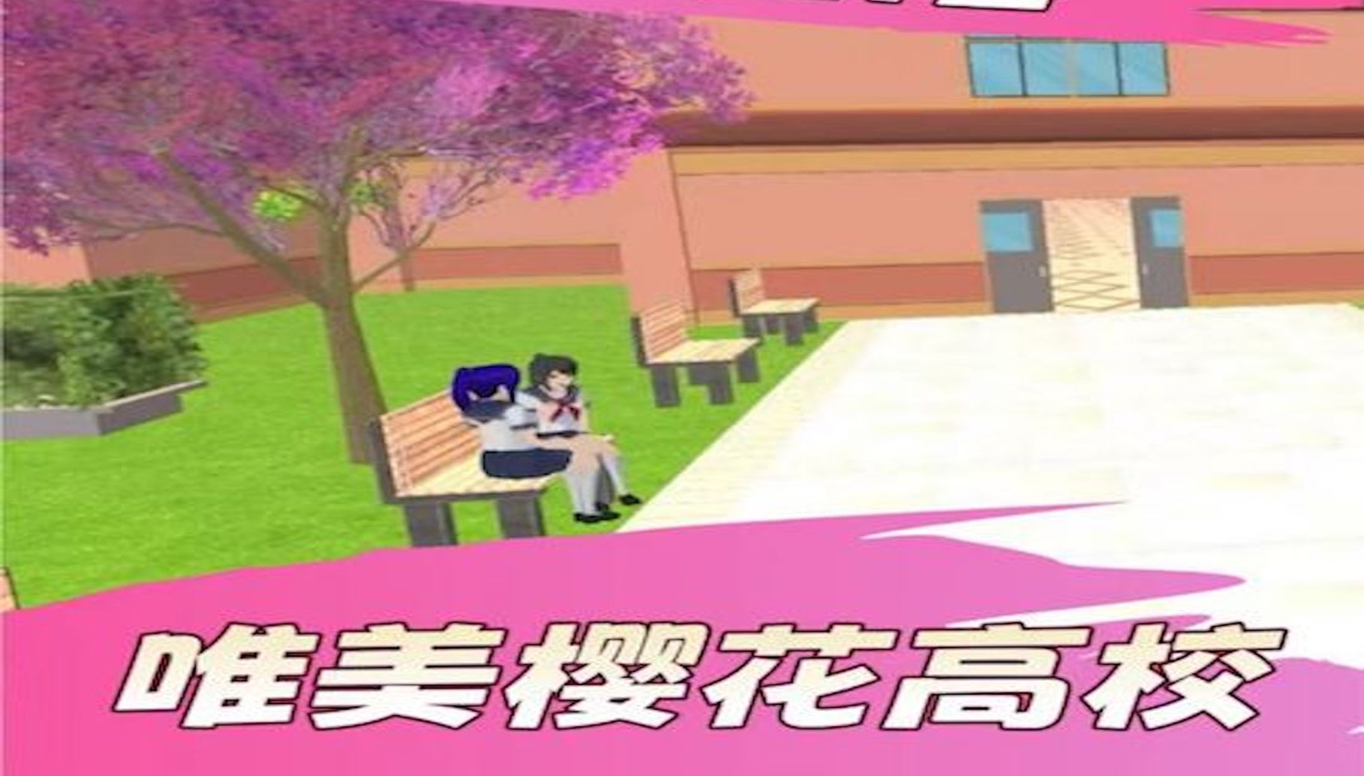 樱花女生高校恋爱游戏截图1