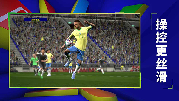 实况足球截图2