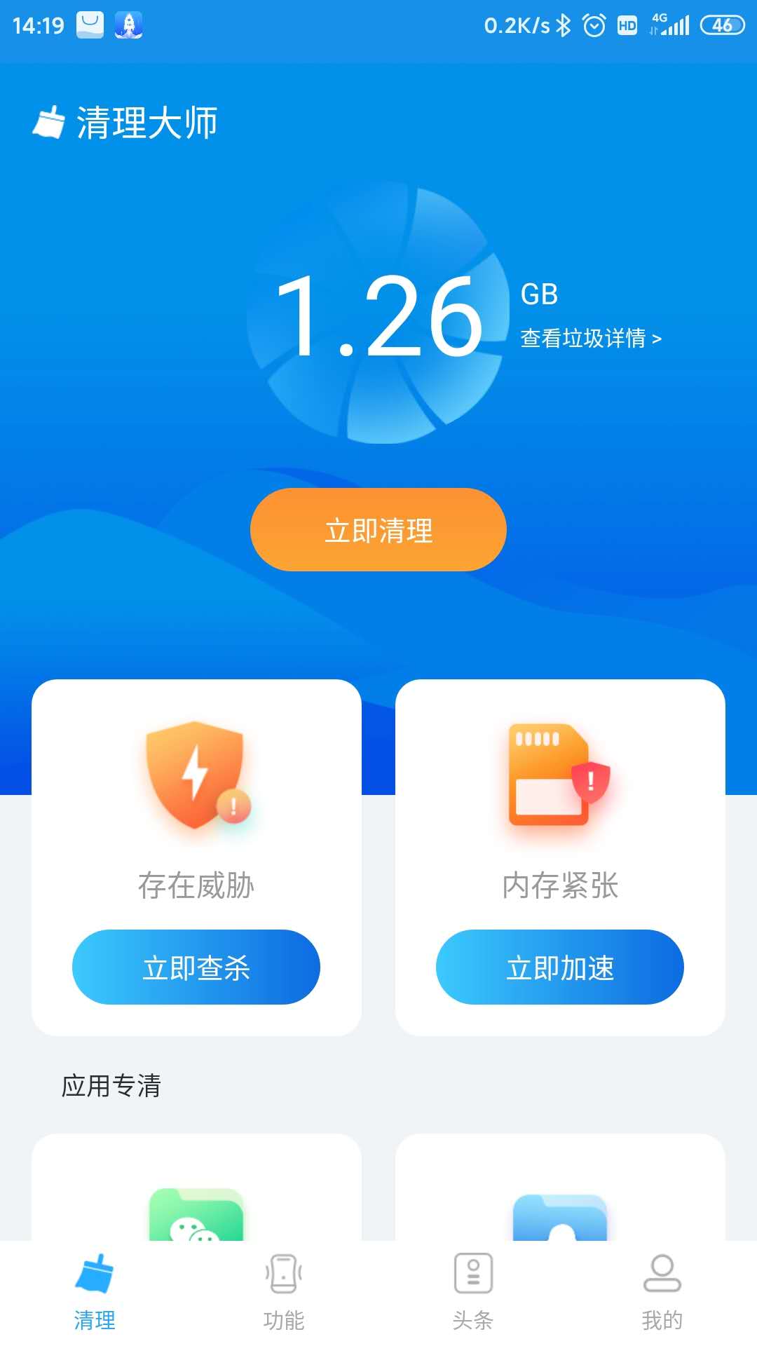 5G清理大师截图1