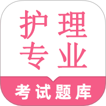 护理专业知识鸣题库app