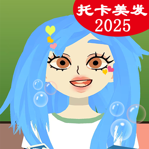 托卡美发生活游戏