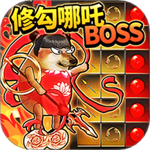 哪吒修勾逃亡