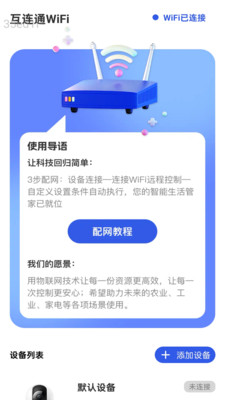 互连通WiFi截图4