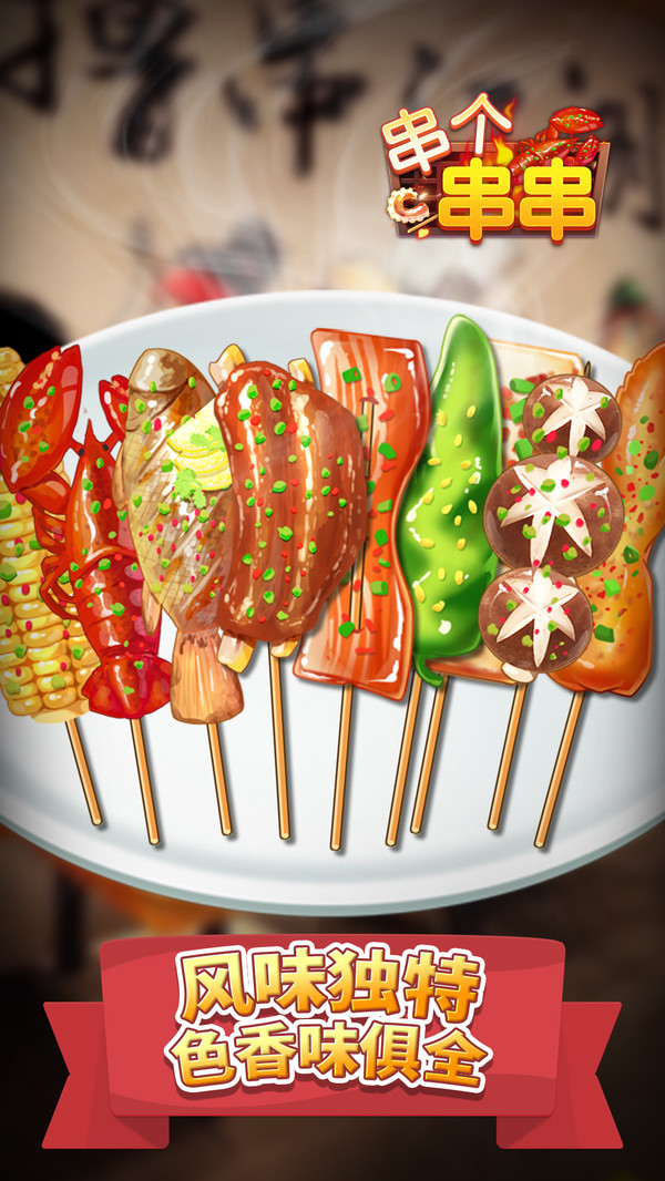 串个串串游戏截图3