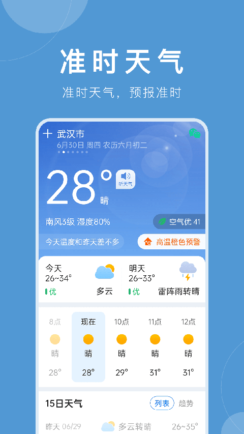 准时天气app截图1