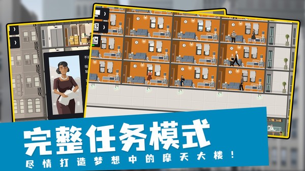 摩天计划游戏截图2