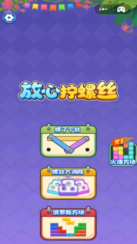 放心拧螺丝安卓版截图3