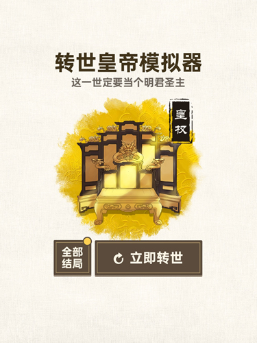 转世皇帝模拟器截图3