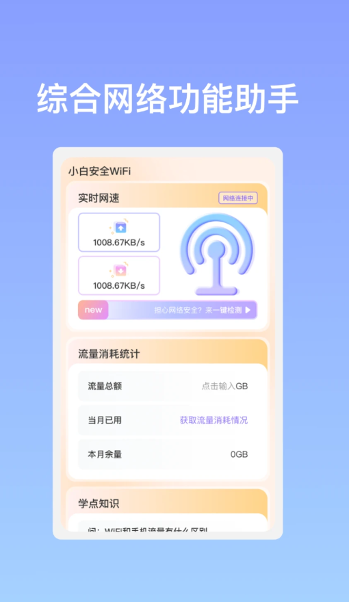 小白安全WiFi截图2