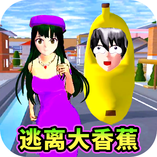 樱校跑酷逃离外星人游戏