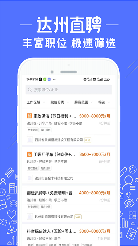 达州直聘官网版截图1