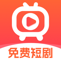 免费短剧极速版app
