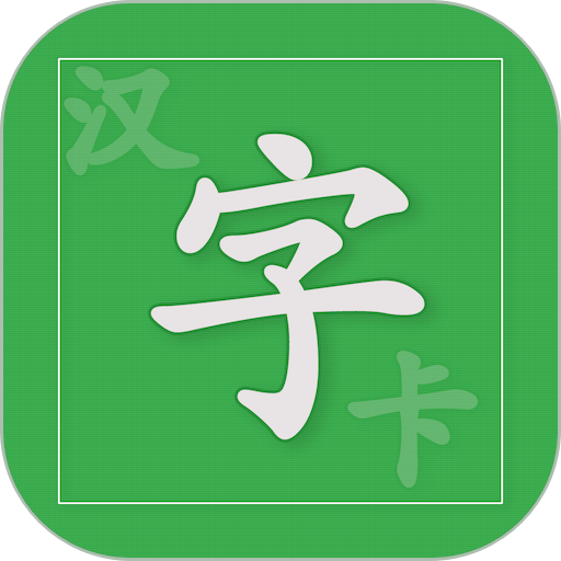 汉字卡app