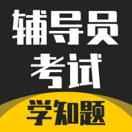 辅导员考试app
