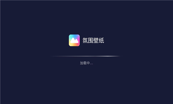 氛围壁纸软件截图1